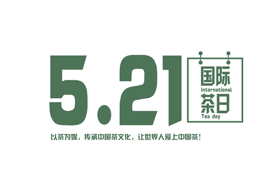 国际茶日.png
